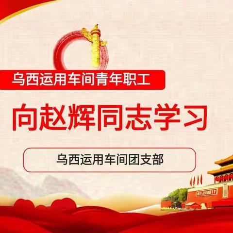 乌西运用车间学习赵辉同志先进事迹见行动