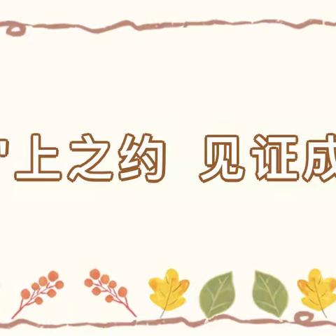 “云”上之约  见证成长—合肥瑶海林旭幼育鼎元府邸幼儿园线上半日活动