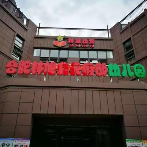疫情防控 我们在行动——合肥瑶海林旭鼎元府邸幼儿园疫情防控系列活动