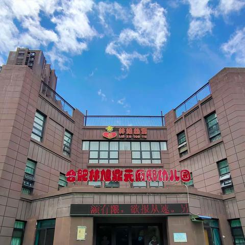 墙语心动，浸润童心——记林旭幼育鼎元府邸幼儿园主题墙观摩活动