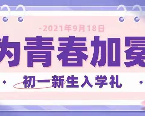 铅华洗尽 青春起航 ——记中澳公初2021级七二班新生启航基地训