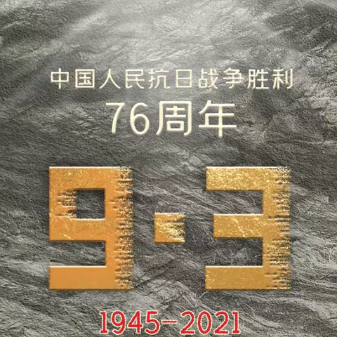 高扬爱国主义旗帜 凝聚中华民族力量 ——抗战胜利日76周年