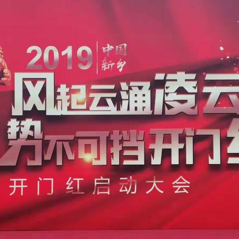 2019开门红