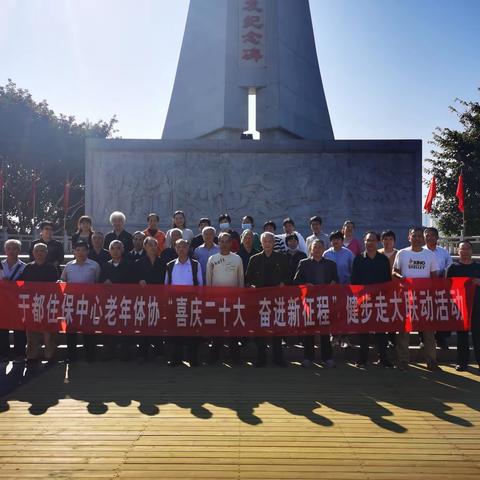 于都老年人体协灵活开展2022年全国健步走大联动活动11月11日，于都县住保安置服务中心老年体协，组织开展了“