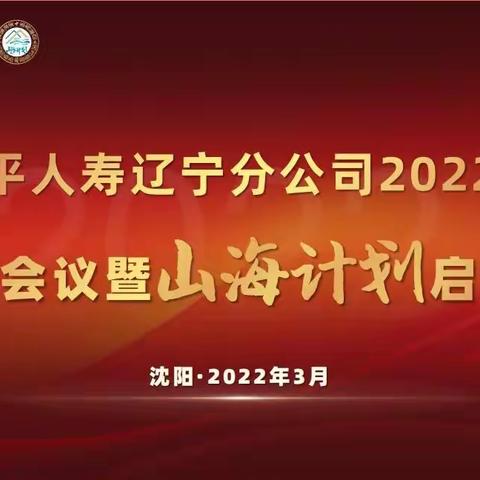 道阻且长  行则将至——太平人寿辽宁分公司召开2022年年度工作会议暨山海计划启动会