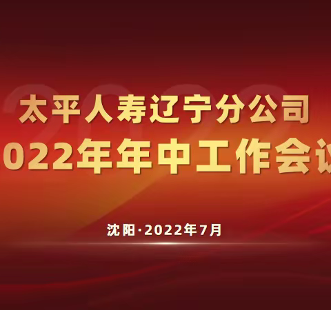 聚焦价值 再战全年——辽宁分公司召开2022年年中工作会议