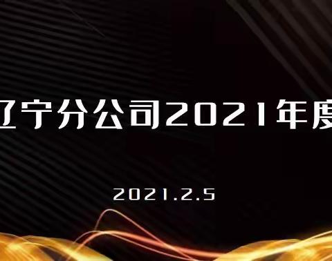 “有规有矩 有情有义”再谈求真务实——太平人寿辽宁分公司召开2021年度工作会议