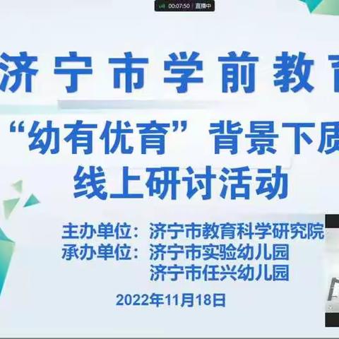 聚集“幼有优育”背景下质量提升——记拳铺幼儿园参加济宁市学前教育线上研讨活动