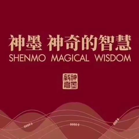 【神墨教师专访】—赞皇神墨郝老师