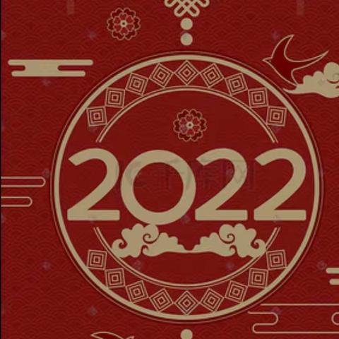 辞旧迎新，绽放2022——新世纪第二幼儿园庆元旦迎新活动