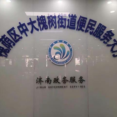 中大槐树便民大厅——与民零距离，便民更暖心