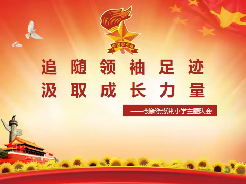 【项目化探索·云队会】①｜追随领袖足迹，汲取成长力量