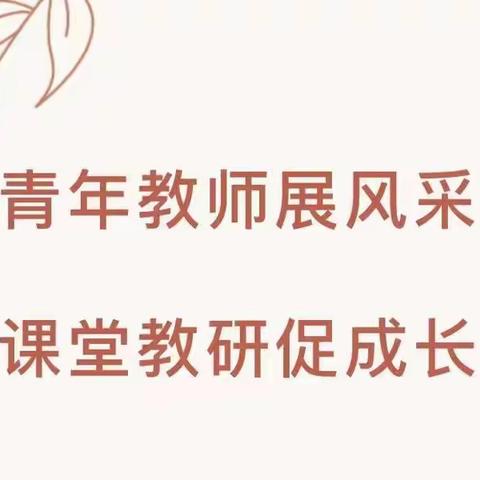 【学在云端】⑳|青年教师展风采 课堂教研促成长（二） ——创新街紫荆小学青年教师展示课