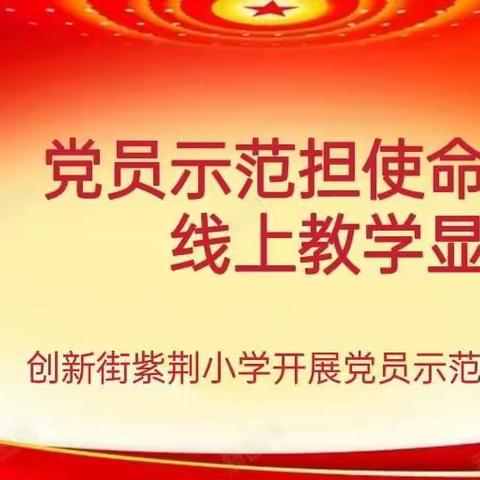 【学在云端】⑬|党员示范担使命 线上教学显初心——创新街紫荆小学党员示范课展示活动纪实
