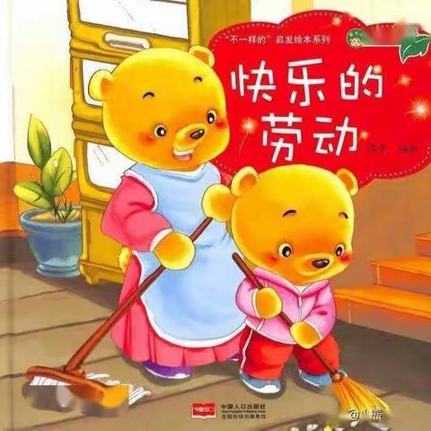 【家庭劳动主题教育】—彬州市义门中心幼儿园绘本故事推荐《快乐的劳动》