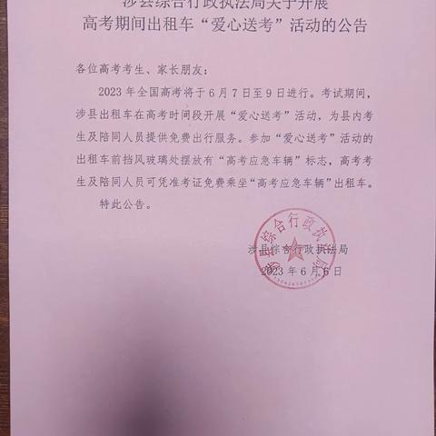 涉县综合行政执法局关于开展高考期间出租车“爱心送考”活动的公告