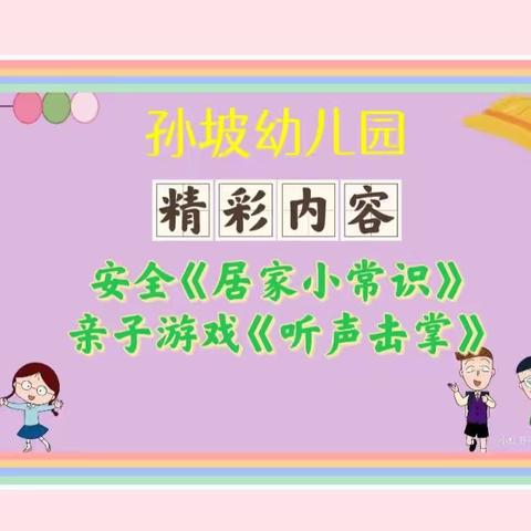 【线上伴成长，精彩不打烊】——缑氏镇孙坡幼儿园线上家庭成长课堂