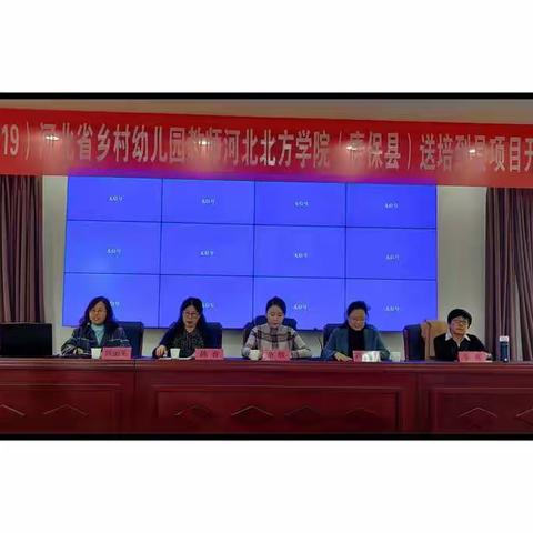 国培助推幼教发展，送教助力幼师成长——国培计划（2019) 河北北方学院（康保县）送培项目开班典礼