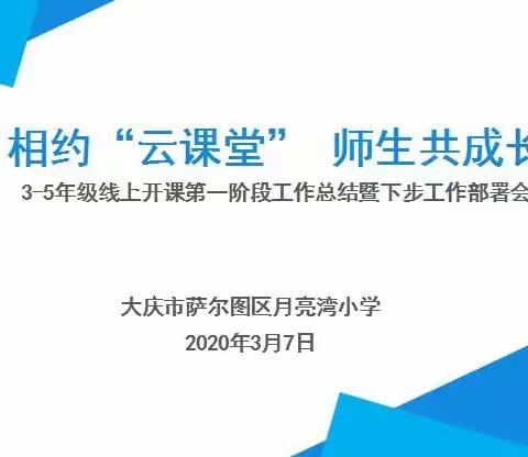 相约“云课堂”  师生共成长