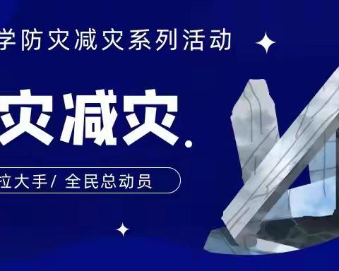 小手拉大手，全民总动员防灾减灾