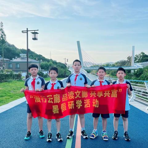 “漫行云廊 品读文廊 共享共富”———舟山小学四（3）班阳光小分队暑假研学活动