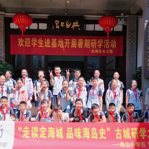 “走读定海城，品味海岛史” 舟山小学五（5）班古城研学之旅