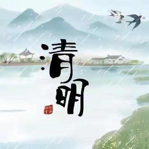 弘扬传统节日，传承民俗文化，——清明节