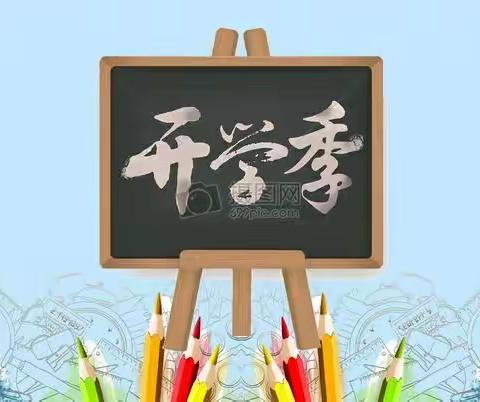 ［东小校讯］同学们，开学前这样准备！