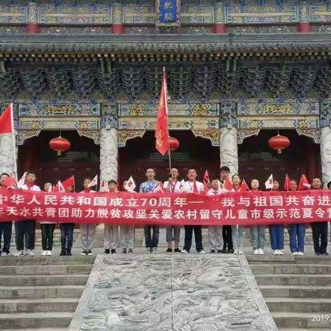 我和祖国共奋进 争做小小追梦人——清水县东关小学参加“助力脱贫攻坚，关爱农村留守”示范夏令营活动