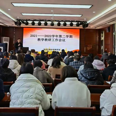 洛龙区教体局教研室2021—2022学年第二学期教学教研工作会议