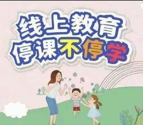 家园共育抗疫情，线上教学共成长（启慧段六）