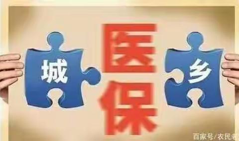 汤图乡2020城乡居民基本医疗保险筹资缴费工作开始啦
