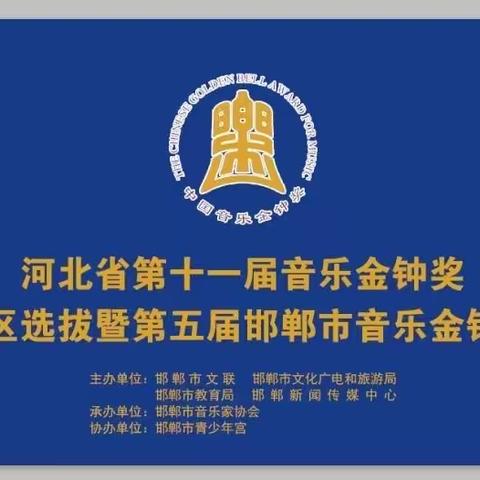 喜报，我区教师参加邯郸市音乐金钟奖比赛获得银奖，成功晋级省赛！