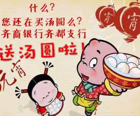 齐商银行齐都支行送汤圆啦！