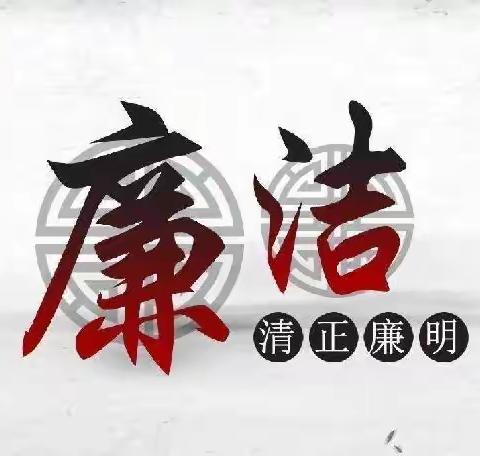 从自身做起 与“廉洁”同行——江汉区福建街小学2022-2023学年第一学期第十八周云升旗