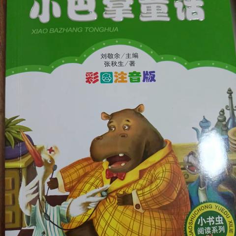 安国市第二实验小学                        我是小主播：暑假阅读《小巴掌童话》