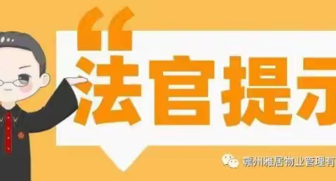 东城名苑27户业主欠交物业费，物业一纸状书告上法院