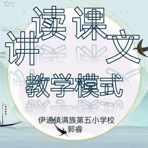 校本培训琢匠心，研学寓教共成长——暨伊通镇满族第五小学校线上校本培训“讲读课文的基本模式”纪实