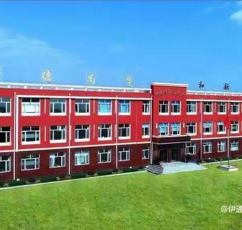 “学习分享助进步，交流融合促提升”暨伊通镇满族第五小学校班主任工作管理经验交流会