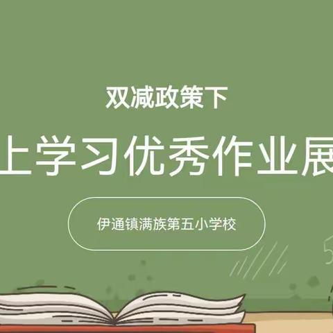 “疫”路前行，“云”上追梦——第五小学校双减政策下线上学习优秀作业展