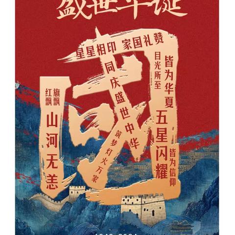 七十五载逢盛世 光华同心谱华章——城西区光华小学国庆节主题活动