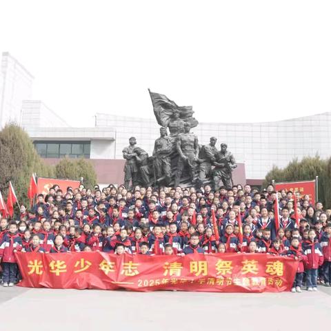 “葵园少年祭英魂 光华熠熠传薪火”—2025年城西区光华小学一年级入队仪式暨清明节祭扫主题活动
