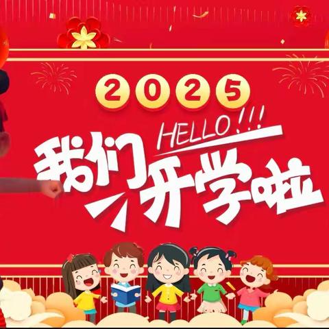 小葵花回归乐园，哪吒带你燃爆新学期！——城西区光华小学2025年春季开学指南