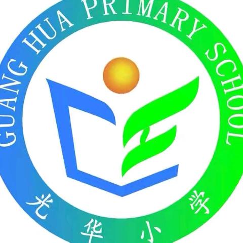 “心中有规矩 行为定方圆”——城西区光华小学低年级常规展示活动