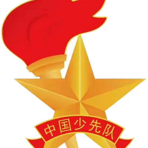 “传承红色基因 争做先锋少年”—中国少年先锋队城西区光华小学第八次代表大会