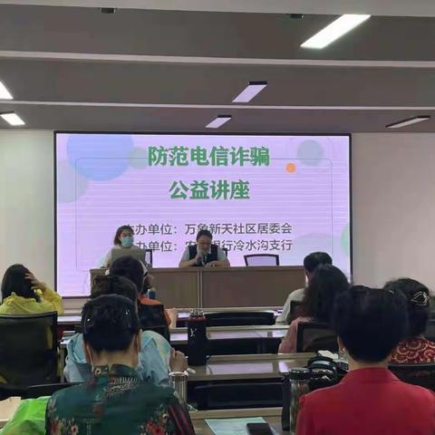 “网”罗万象，贴心为民：王舍人街道万象新天社区开展防范电信诈骗公益讲座