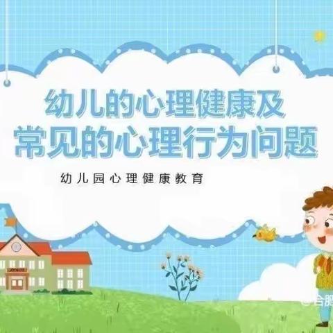 关注幼儿心理健康教育