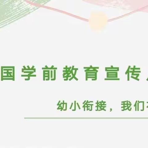 城中区睿思源幼儿园“幼小衔接 我们在行动”学前教育宣传月（一）～致家长的一封信