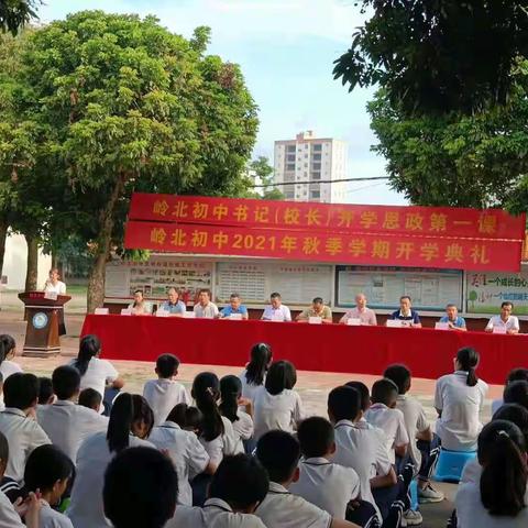 迎接新起点、展望新航程——记岭北初中2021年开学典礼