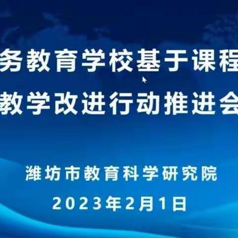 全市义务教育学校基于课程标准的教学改进行动推进会—寒亭区新阳光小学